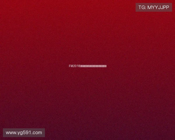 FM2018中英超户口本球员盘点及游戏内表现点评